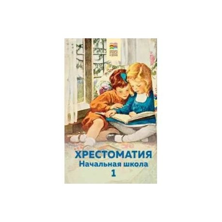 Хрестоматия. Начальная школа. 1