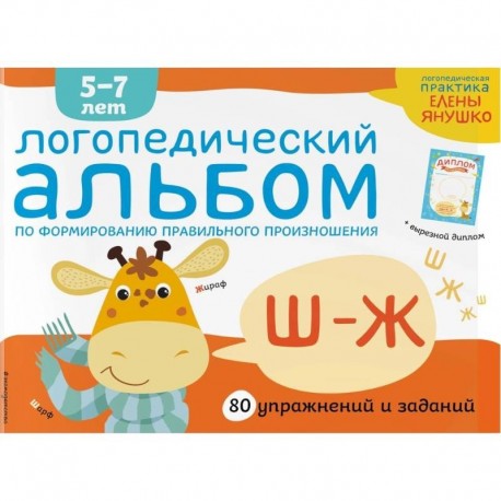 Логопедический альбом по формированию правильного произношения звуков Ш-Ж