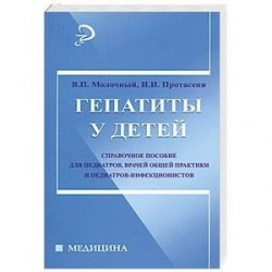 Гепатиты у детей: справочное пособие