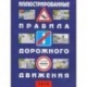 Иллюстрированные Правила дорожного движения Российской Федерации. 2020 (+ дополнит. дорожные знаки)
