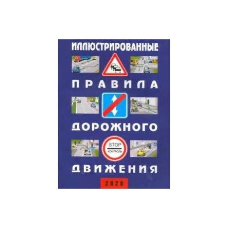 Иллюстрированные Правила дорожного движения Российской Федерации. 2020 (+ дополнит. дорожные знаки)