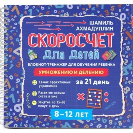 Скоросчет для детей 8-12 л. Блокнот-тренажер