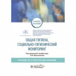 Общая гигиена, социально-гигиенический мониторинг. Руководство к практическим занятиям