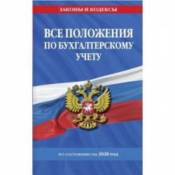 Все положения по бухгалтерскому учету с изменениями на 2020 год