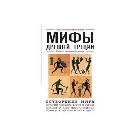 Мифы Древней Греции. Для тех, кто хочет все успеть