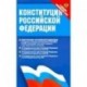 Конституция РФ с новыми поправками. Федеральные конституционные законы