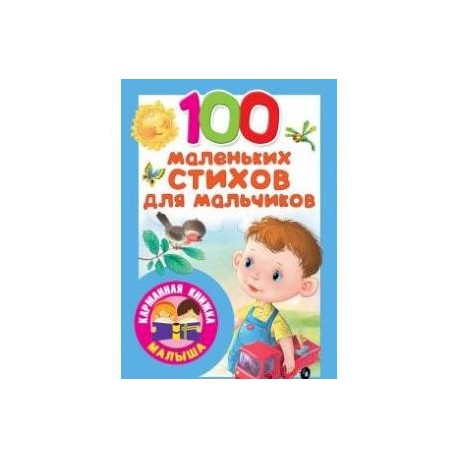 100 маленьких стихов для мальчиков