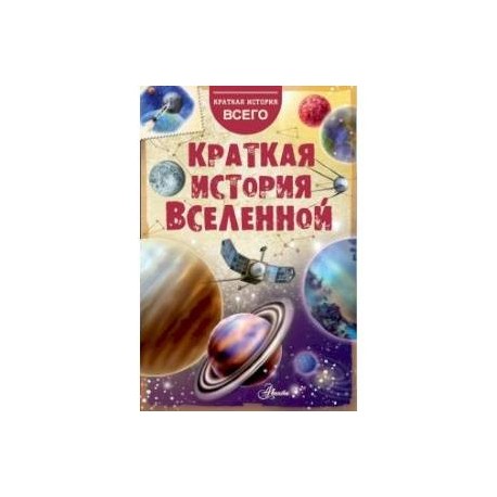 Краткая история Вселенной