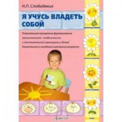 Я учусь владеть собой. Развивающая программа формирования эмоциональной стабильности