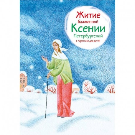 Житие блаженной Ксении Петербургской в пересказе для детей