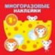 Круглые многоразовые наклейки. Выпуск 2