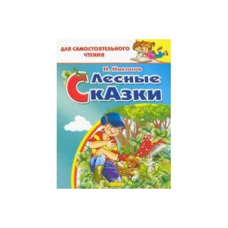 Лесные сказки