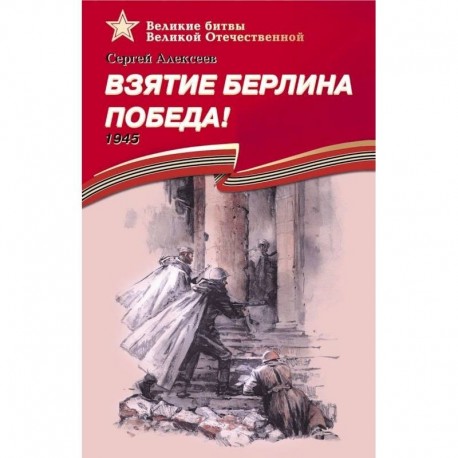 Взятие Берлина.Победа!1945