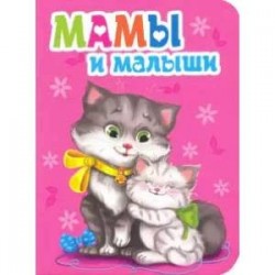 Мамы и малыши