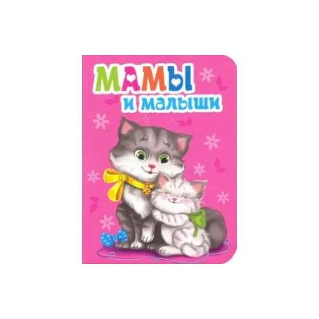 Мамы и малыши