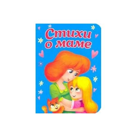 Стихи о маме