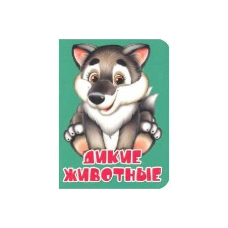 Дикие животные