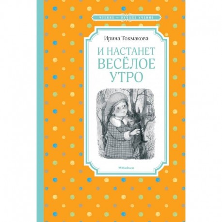 И настанет веселое утро