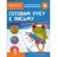 Готовим руку к письму