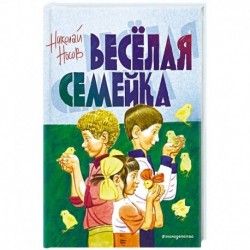 Веселая семейка