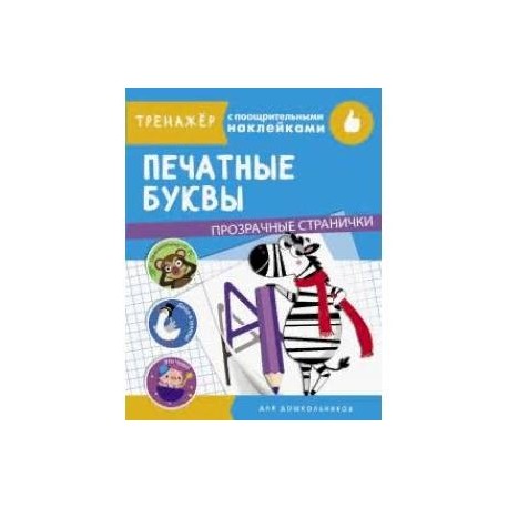Печатные буквы