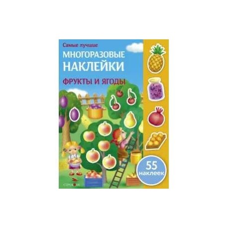 Фрукты и ягоды (55 наклеек)