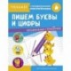 Пишем буквы и цифры