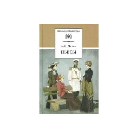 Пьесы.Чехов А.