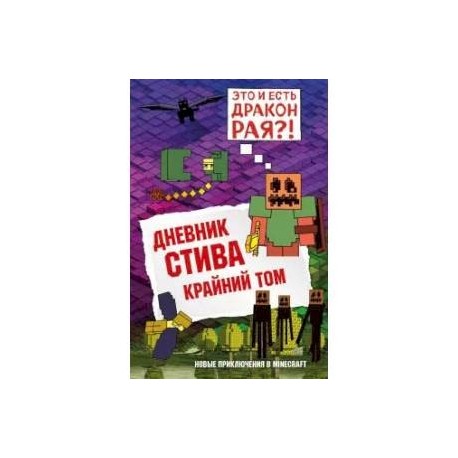 Дневник стива книга 14. Дневник Стива крайний том. Дневник Стива 14. Книга дневник Стива крайний том. Дневник Стива. Книга 14. Крайний том Minecraft Family книга.