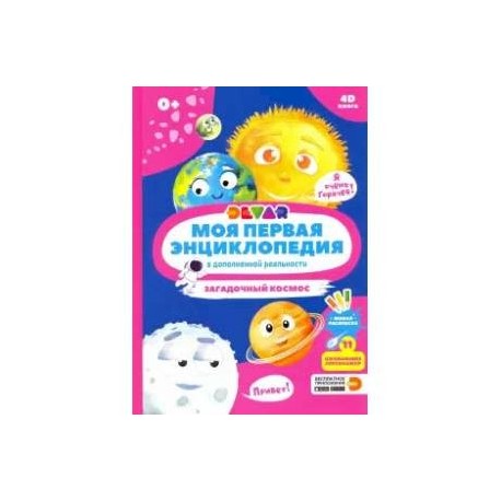 Моя первая энциклопедия DEVAR. Загадочный космос (в дополненной реальности)