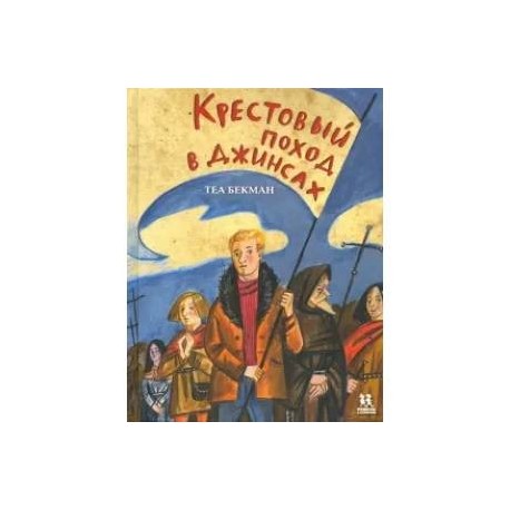 Крестовый поход в джинсах