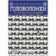 Головоломки. 75+ головоломок на время!