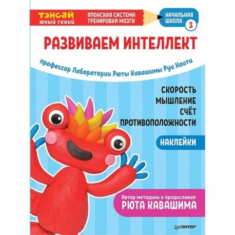 Тэнсай. Развиваем интеллект. Начальная школа 3 (с наклейками)