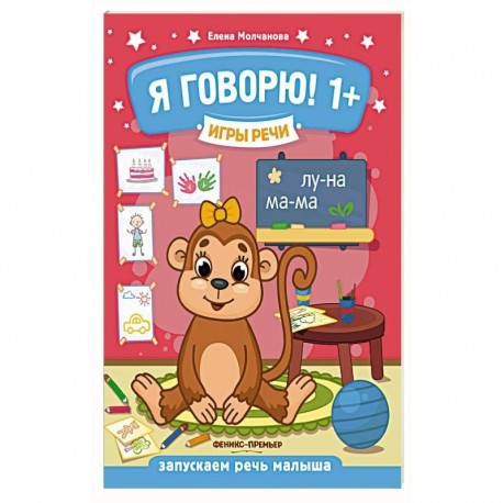 Игры речи. Я говорю! 1+