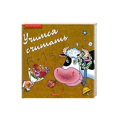 Учимся считать