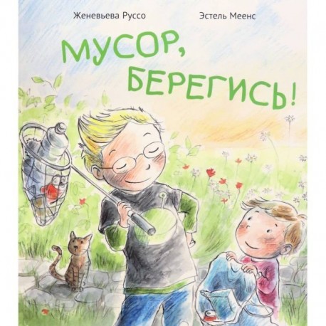 Мусор,берегись!