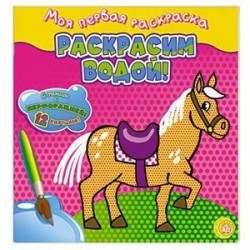 Раскрасим водой!