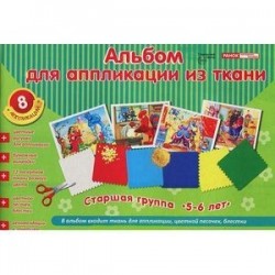 Альбом для аппликации из ткани. Старшая группа. 5-6 лет