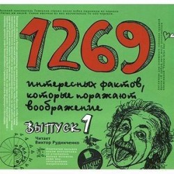 1269 интересных фактов, которые поражают воображение. Выпуск 1 (аудиокнига MP3)