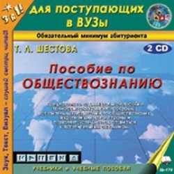 Пособие по обществознанию (2CDmp3)