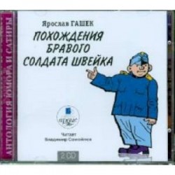 Похождения бравого солдата Швейка (2CDmp3)