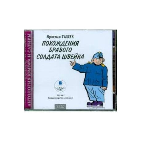 Похождения бравого солдата Швейка (2CDmp3)