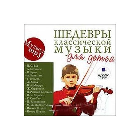 CDmp3 Шедевры классической музыки для детей