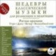 CDmp3 Шедевры классическаой музыки. Ритмы времени