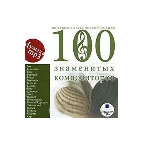 Шедевры классической музыки. 100 знаменитых композиторов (CDmp3)