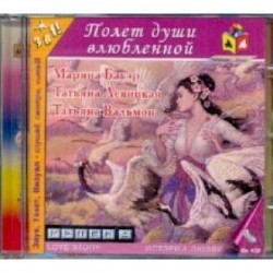 Полет души влюбленной (CDmp3)