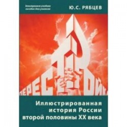 Иллюстрированная история России  второй половины ХХ века (CD)