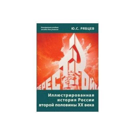 Иллюстрированная история России  второй половины ХХ века (CD)