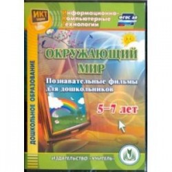 Окружающий мир. Познавательные фильмы для дошкольников 5-7 лет (CD). ФГОС ДО