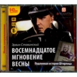 Восемнадцатое мгновение весны (CDmp3)